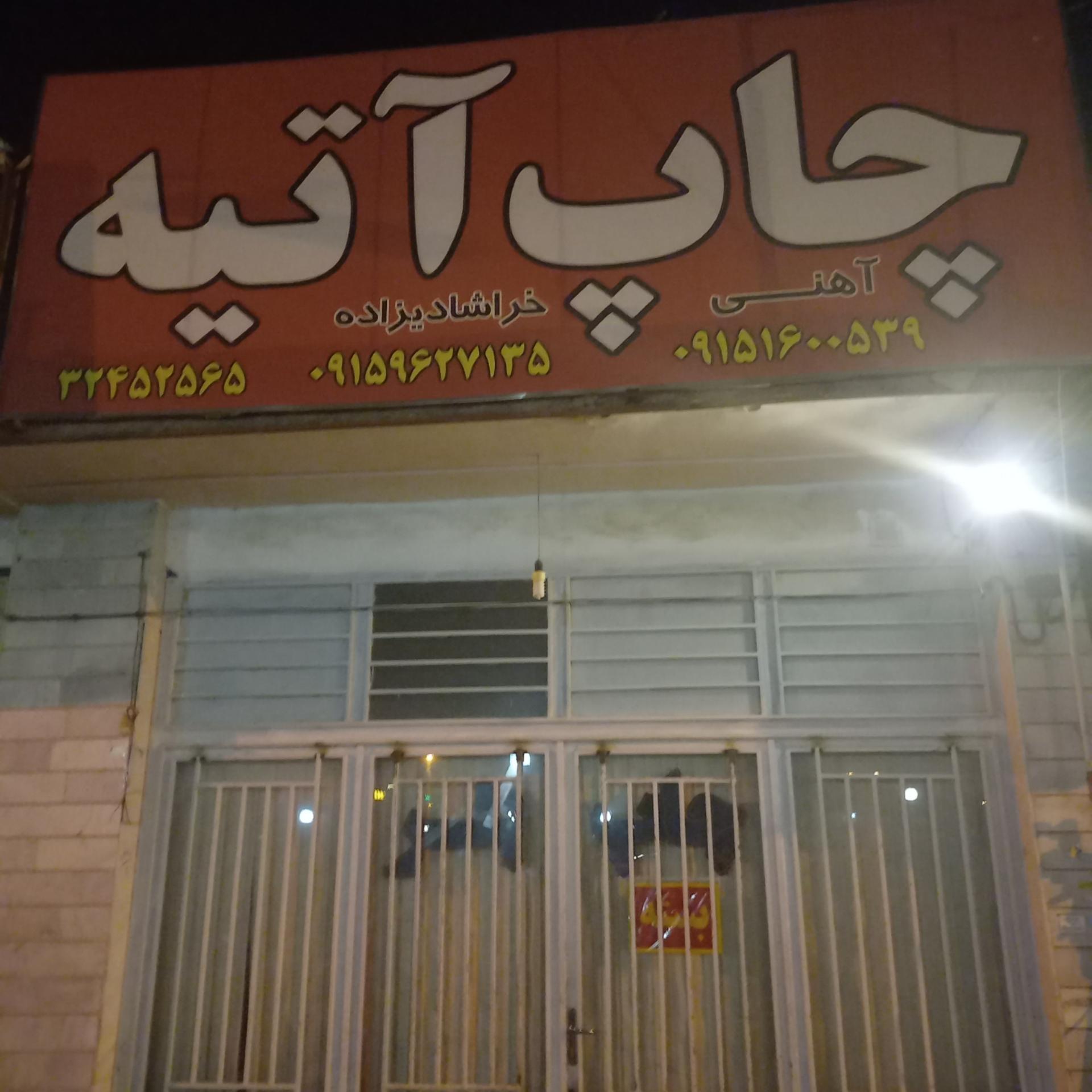 عکس چاپ آتیه