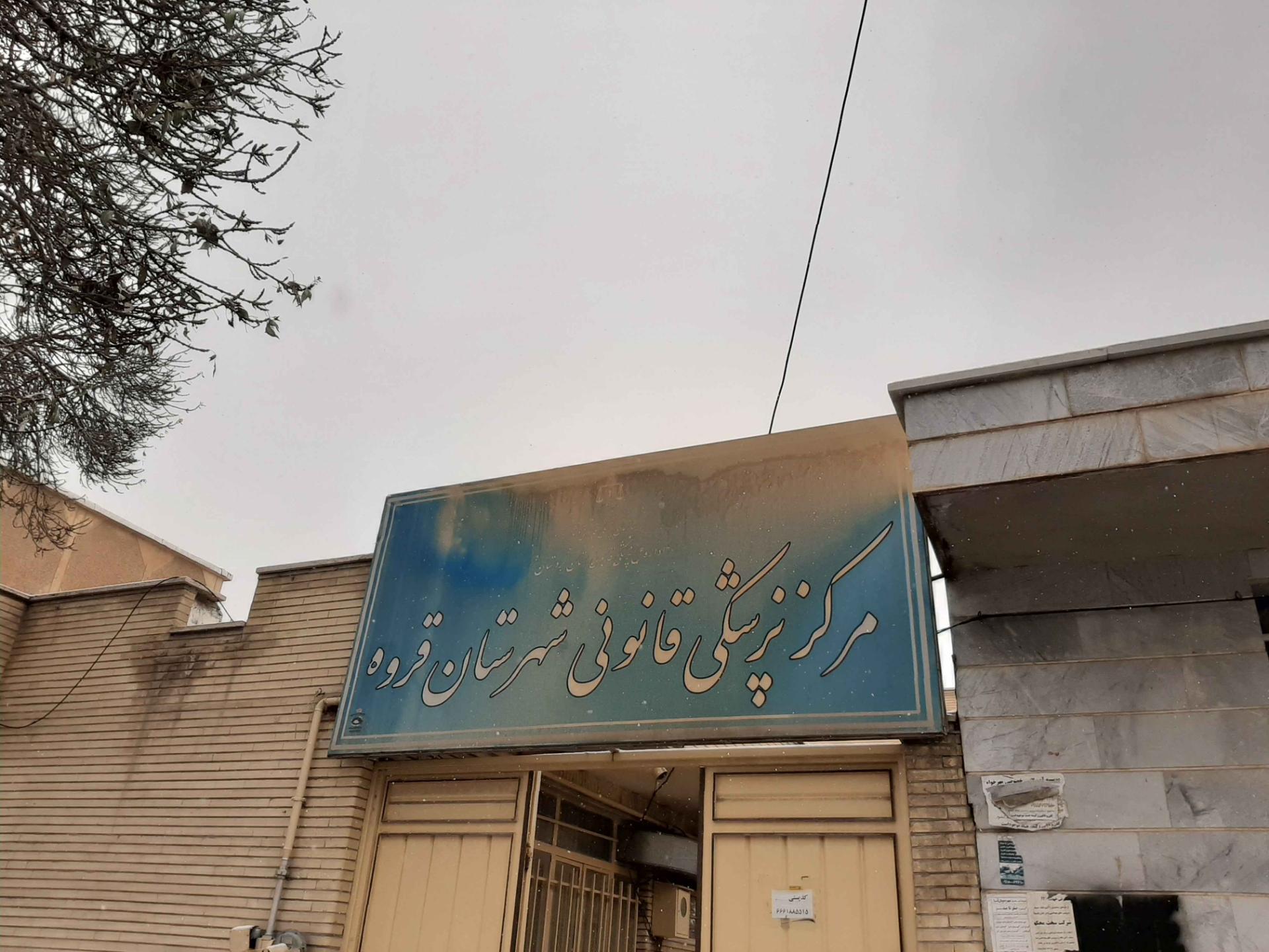 عکس پزشکی قانونی 