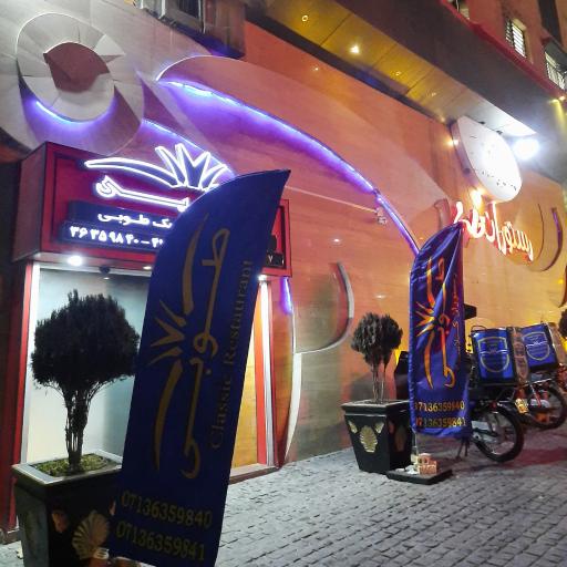 عکس رستوران طوبی