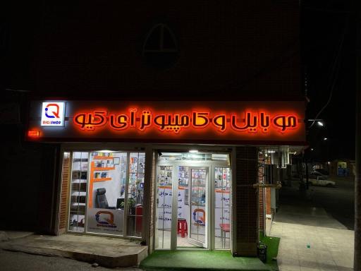 عکس موبایل و کامپیوتر آی کیو