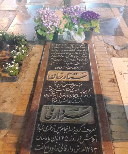 عکس مزار ستارخان سردار ملی