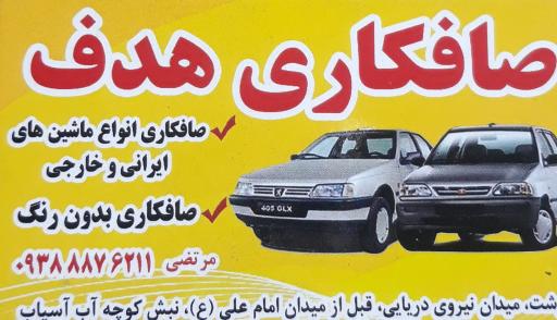 عکس صافکاری هدف