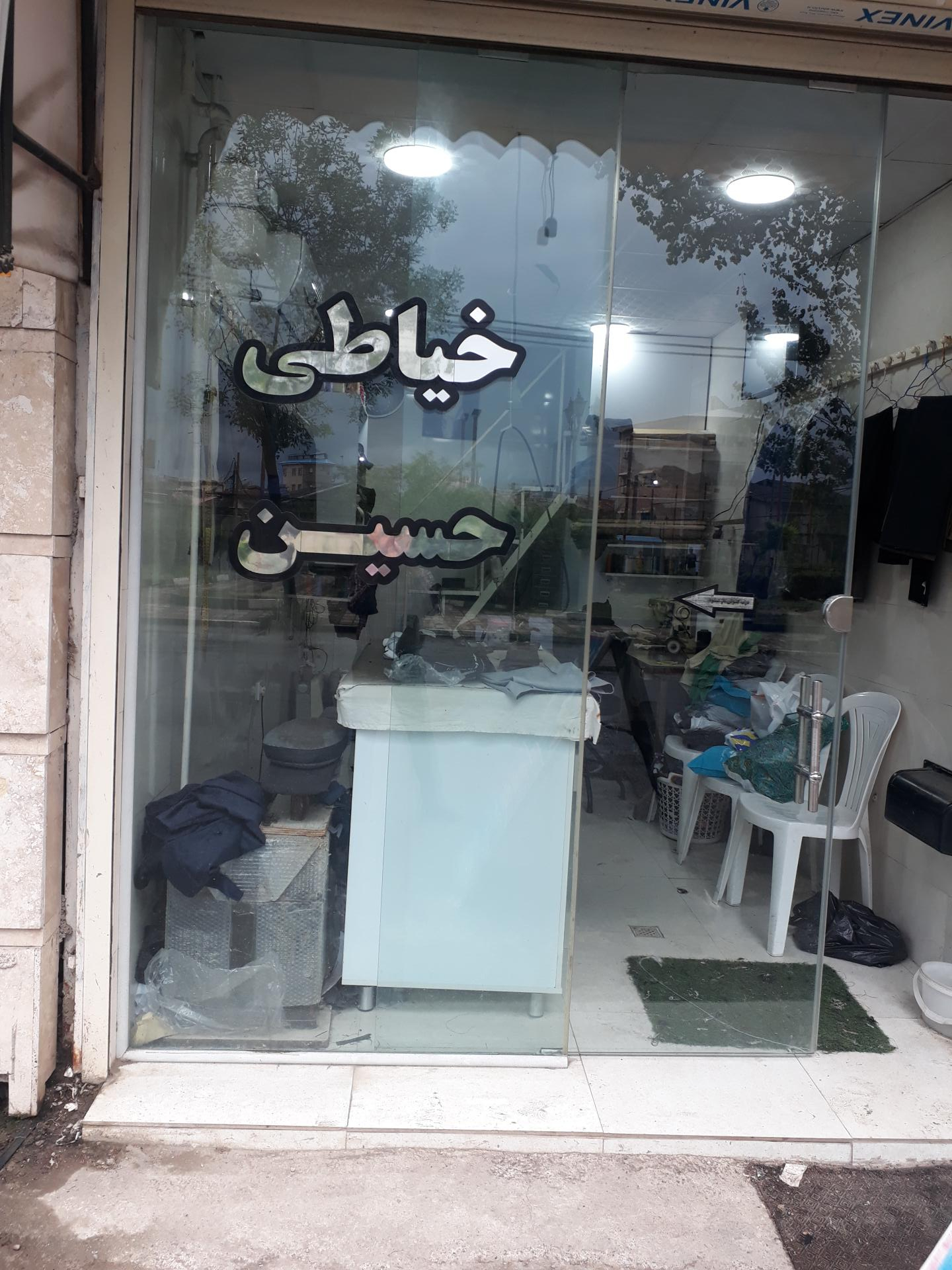 عکس خیاطی حسین