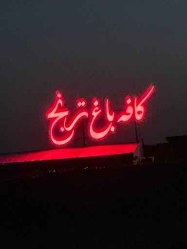 عکس کافه باغ ترنج