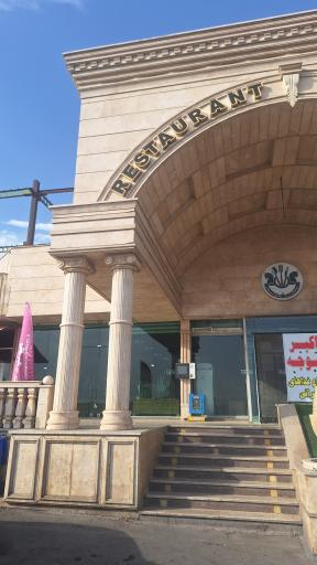 عکس رستوران ایرانیان