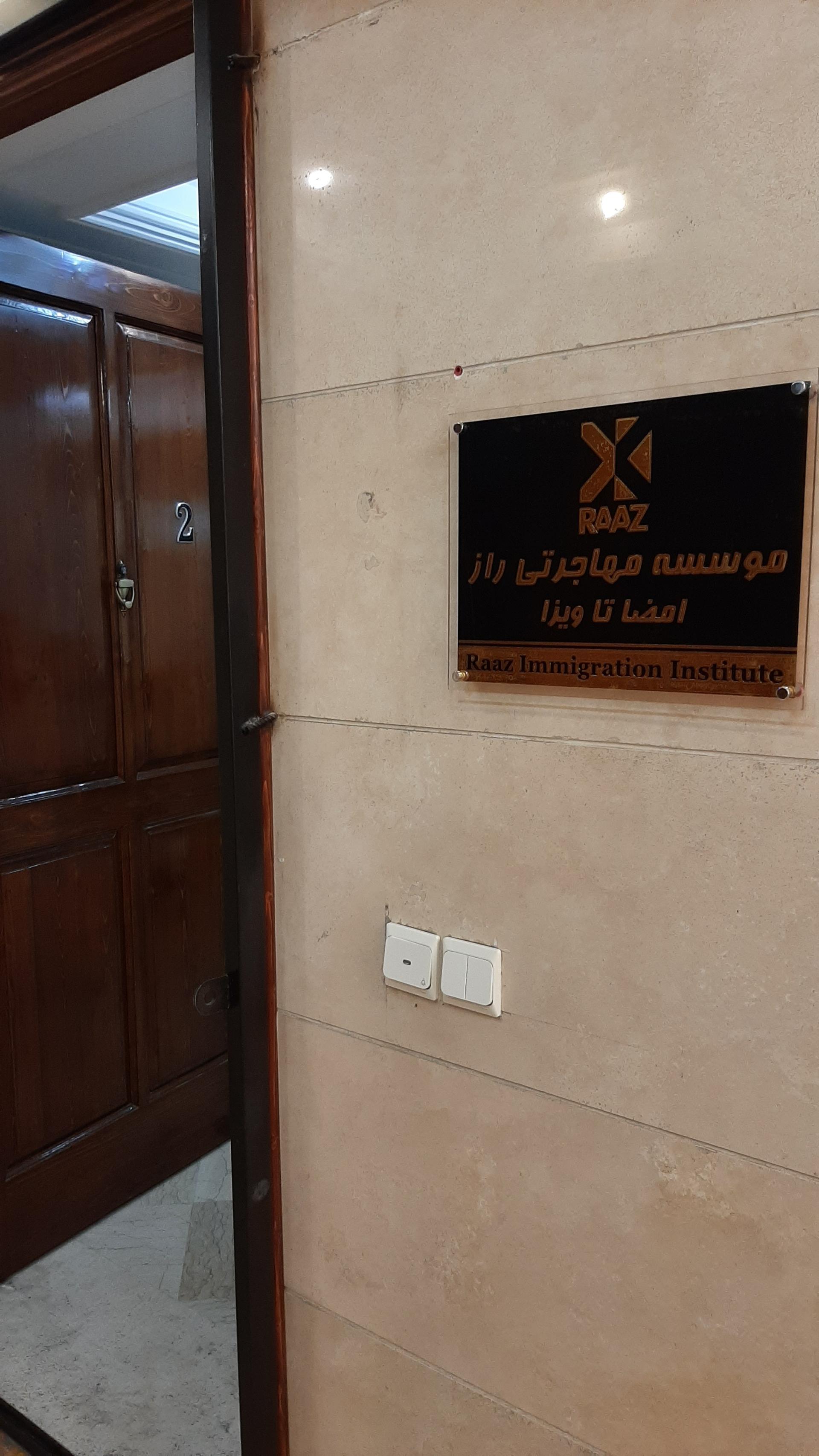 عکس موسسه مهاجرتی راز