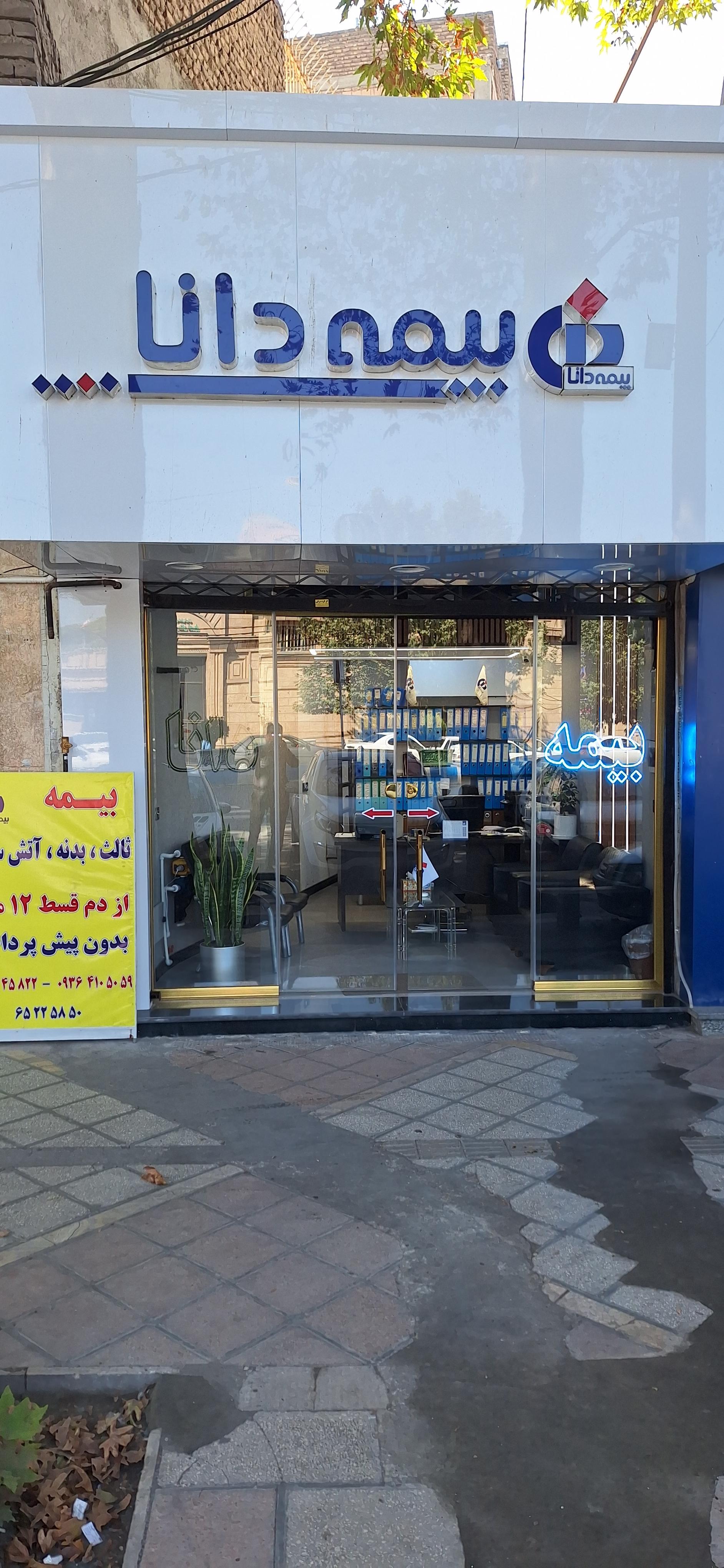 عکس بیمه دانا