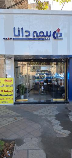 عکس بیمه دانا