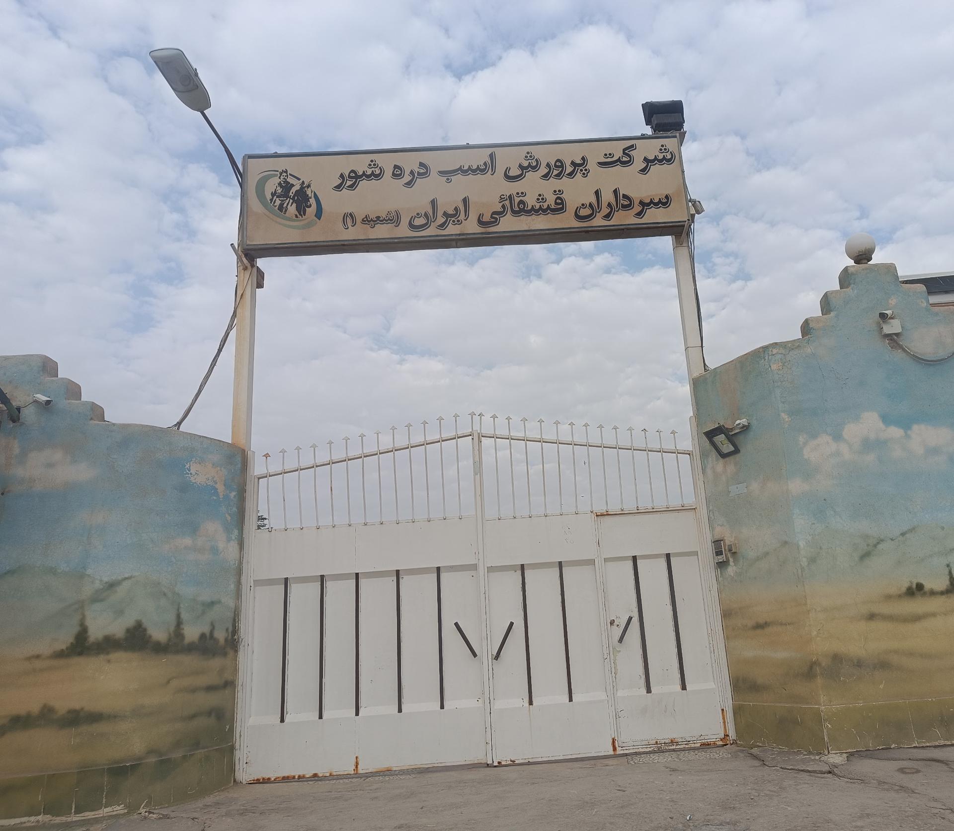 عکس باشگاه سوارکاری قشقایی