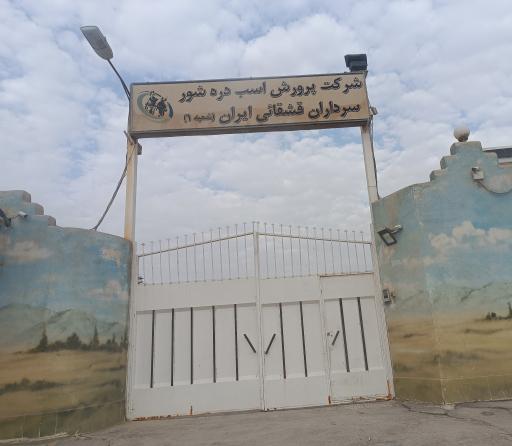 عکس باشگاه سوارکاری قشقایی