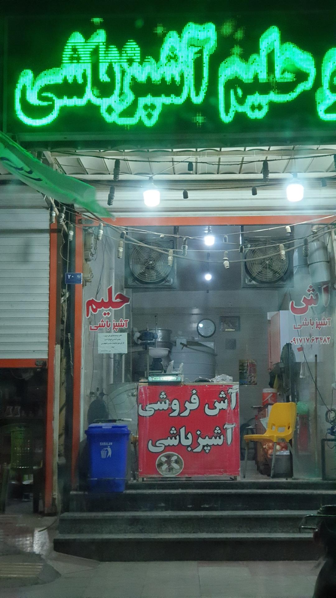 عکس آش و حلیم آشپزباشی