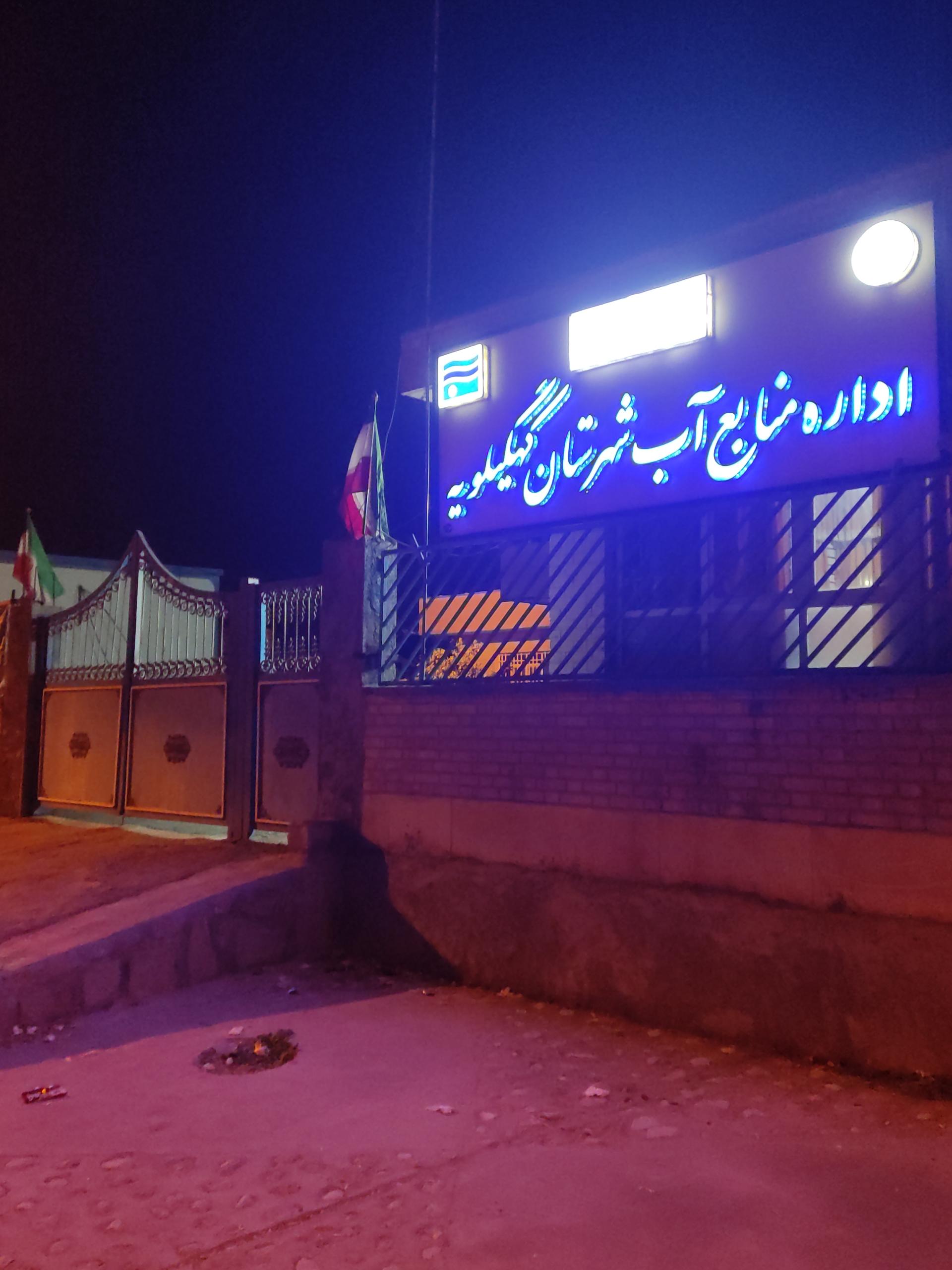 عکس اداره منابع آب شهرستان کهگیلویه