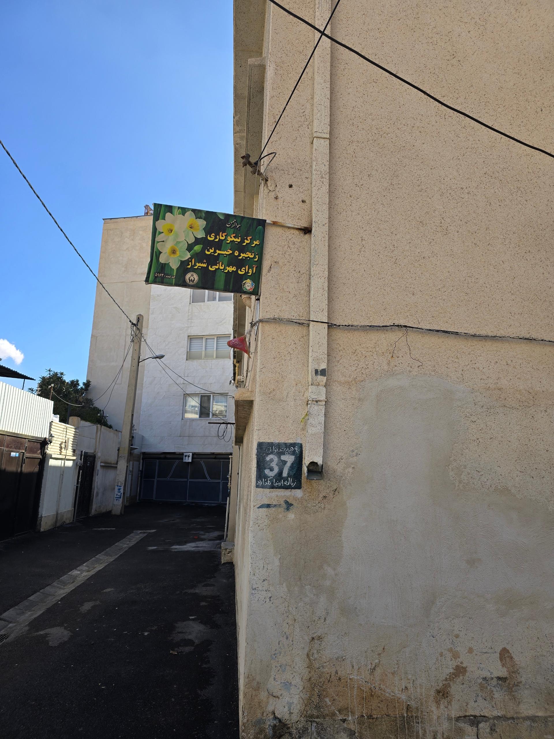 عکس مرکز نیکوکاری و خیریه آوای مهربانی شیراز