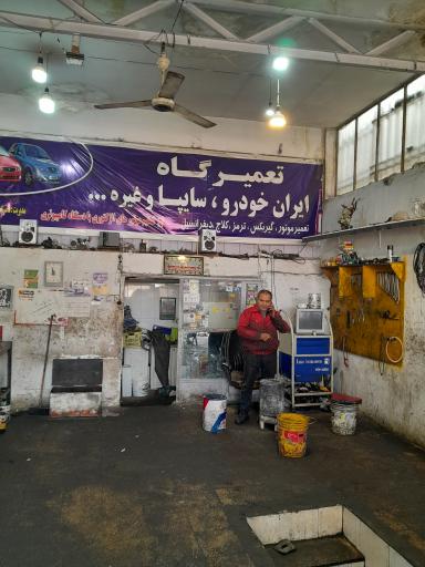 عکس تعمیرگاه ایران خودرو و سایپا اسکندری