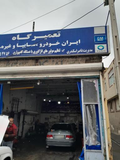 عکس تعمیرگاه ایران خودرو و سایپا اسکندری