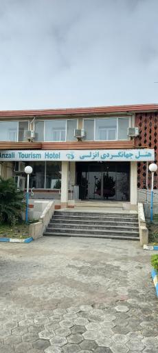 هتل نمونه جهانگردی انزلی