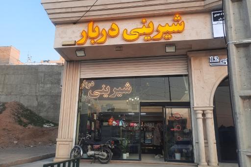 عکس قنادی دربار 