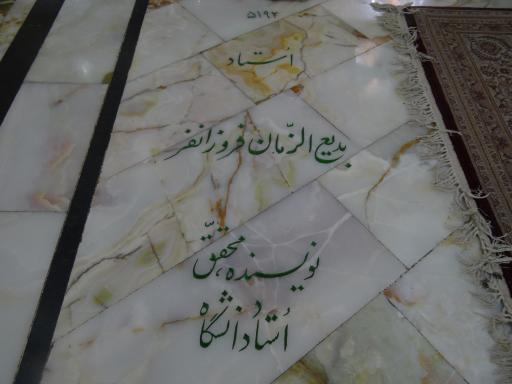 عکس آرامگاه استاد بدیع الزمان فروزانفر