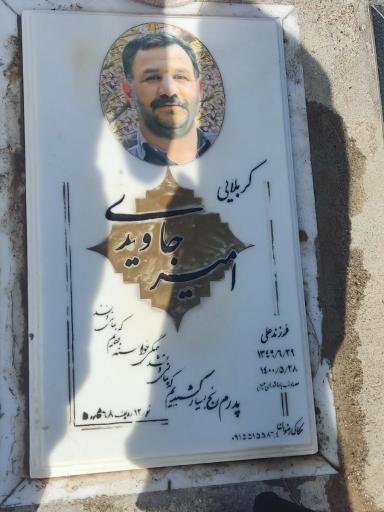 عکس مزار کربلایی امیر جاویدی 
