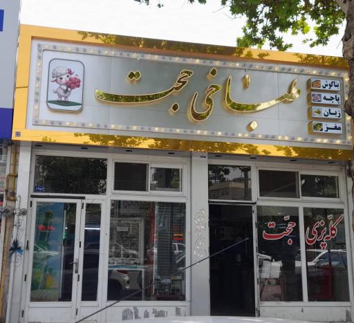 کله پزی حجت