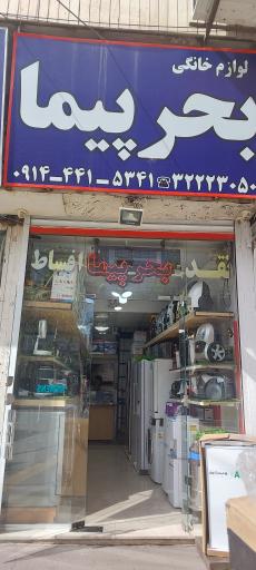 عکس لوازم خانگی بحرپیما