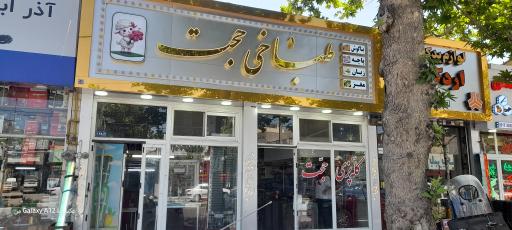 کله پزی حجت