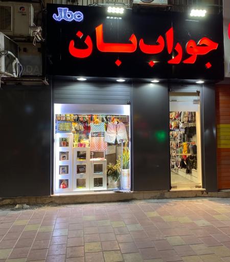 عکس فروشگاه جوراب بان