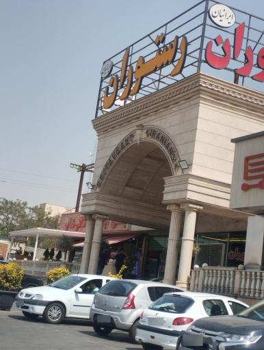 عکس رستوران ایرانیان