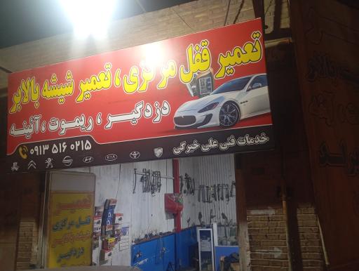 قفل مرکزی و شیشه بالابر 