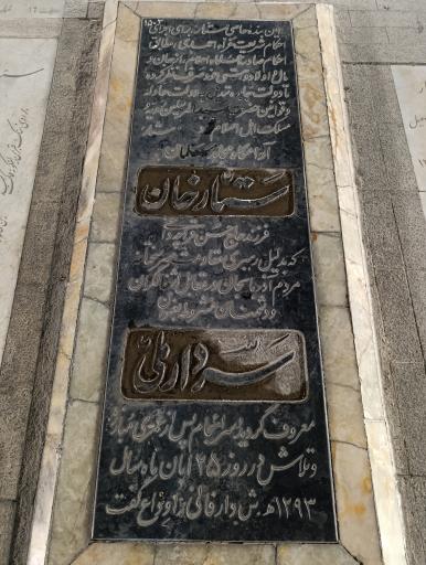 عکس مزار ستارخان سردار ملی