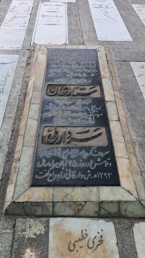 عکس مزار ستارخان سردار ملی