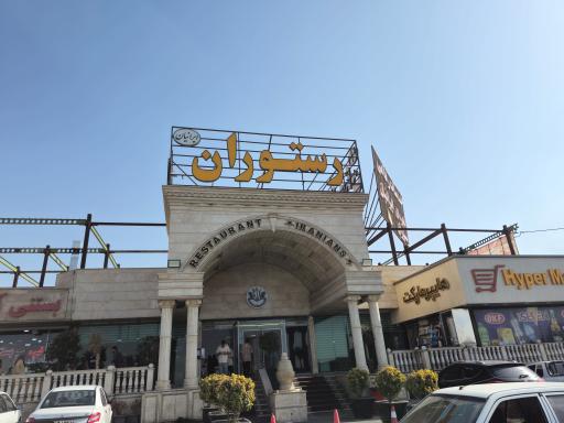 عکس رستوران ایرانیان