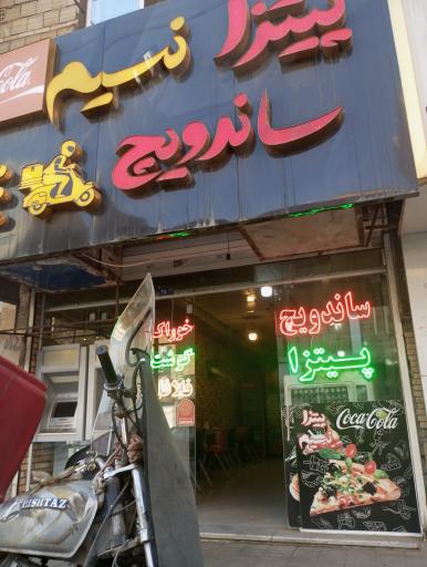 عکس فست فود نسیم 