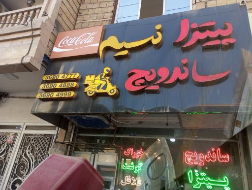 عکس فست فود نسیم 