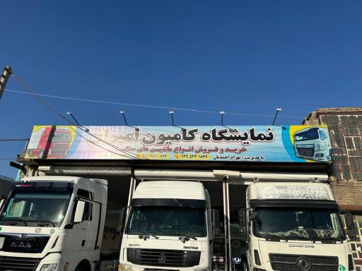 عکس نمایشگاه کامیون امیران