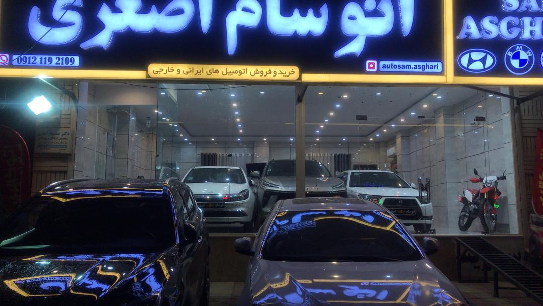 عکس اتوگالری اصغری 