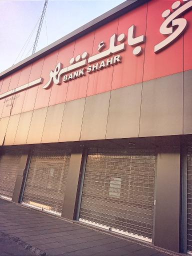 عکس بانک شهر