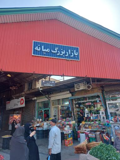 بازار بزرگ میانه