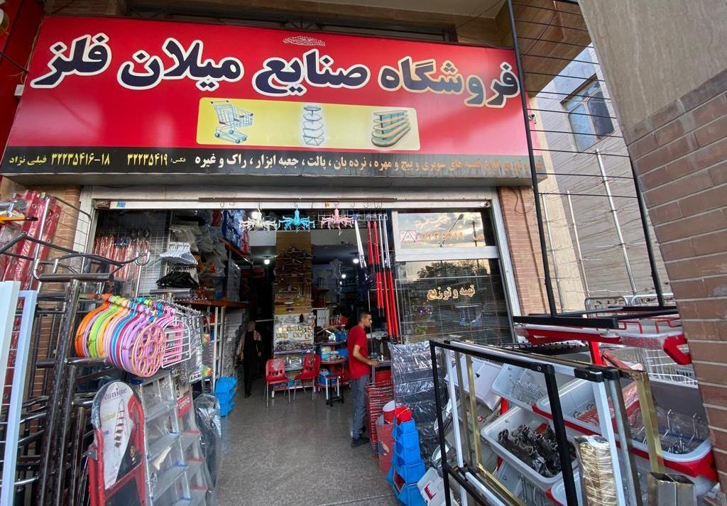 عکس فروشگاه صنایع فلزی میلان فلز