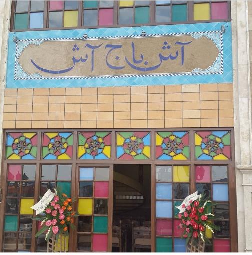 عکس رستوران آش باج آش