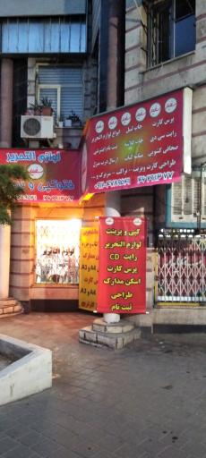 کپی و پرینت رنگی و لوازم التحریر فانتزی سفید