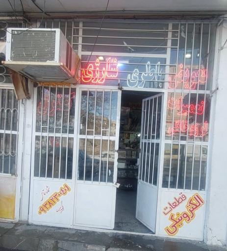 عکس خدمات فنی مهندسی الکترونیک گودرزی