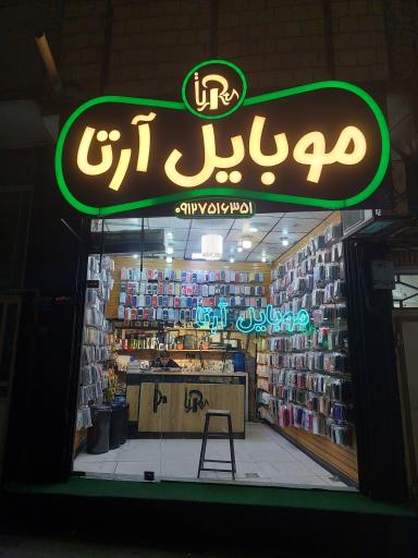 عکس موبایل آرتا 