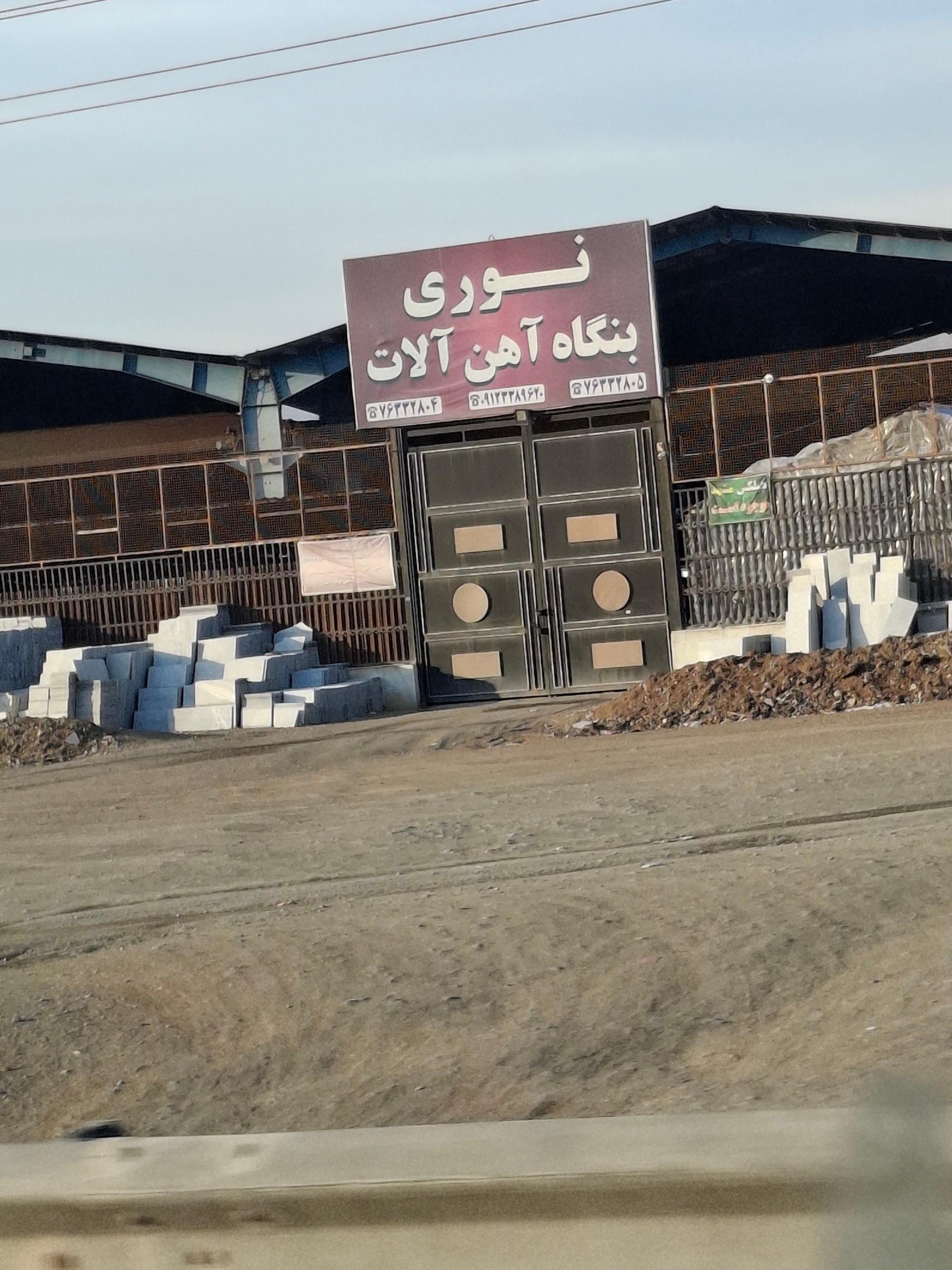 عکس بنگاه آهن‌آلات نوری