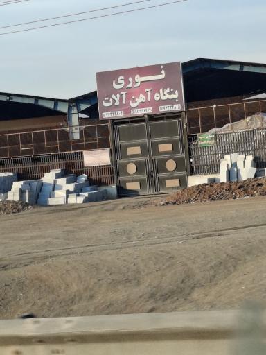عکس بنگاه آهن‌آلات نوری