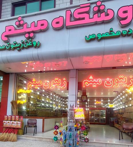 عکس زیتون میثم