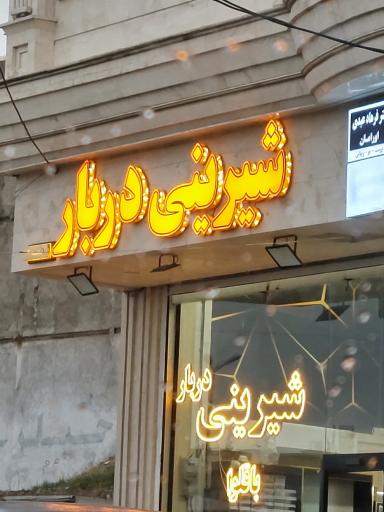 عکس قنادی دربار 