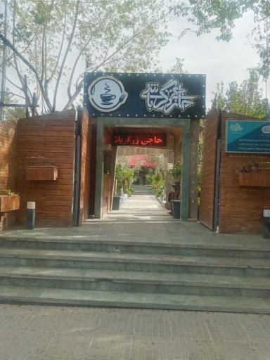 عکس کافه رستوران حاجی زرگرباشی
