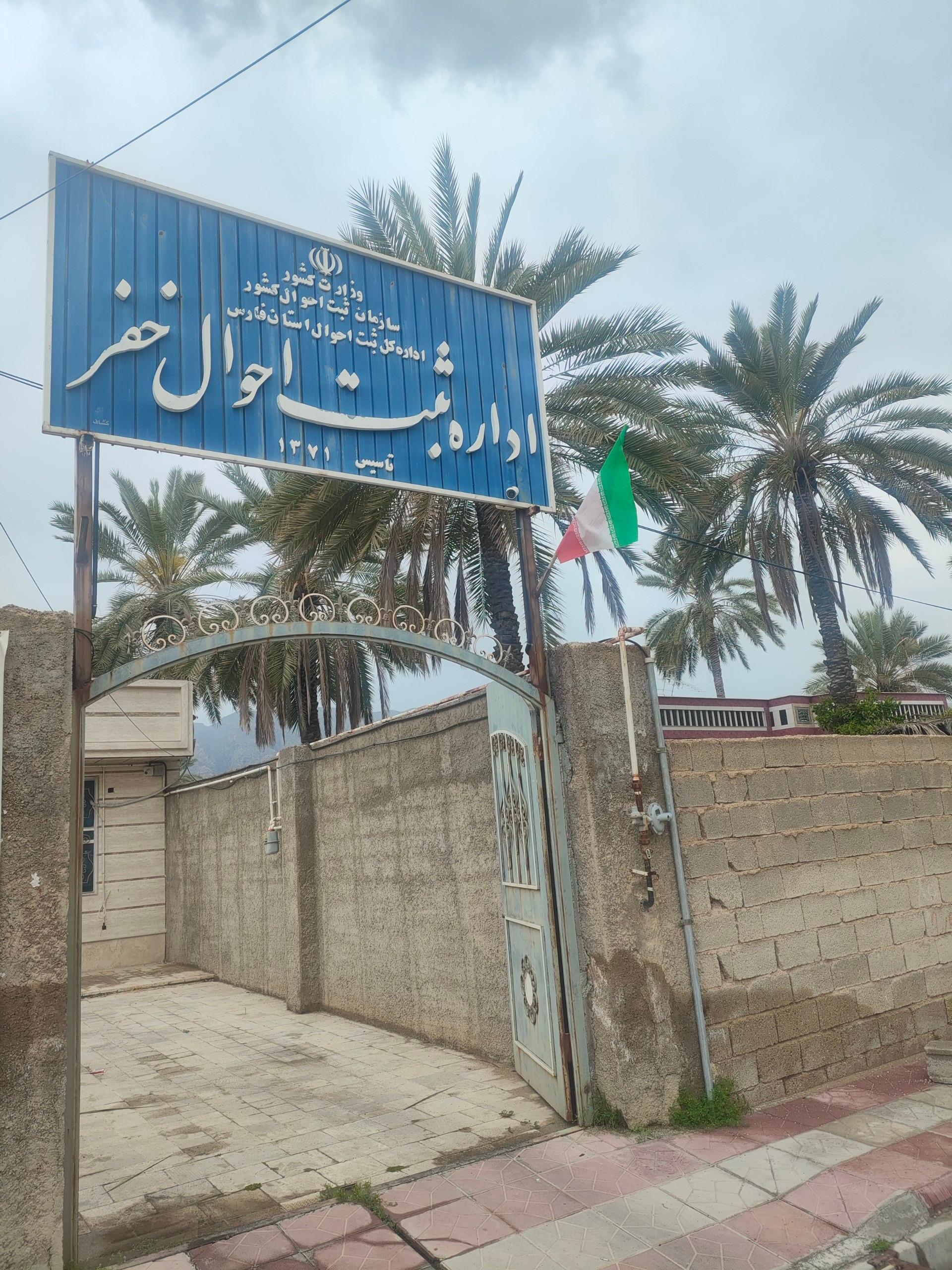 عکس ثبت احوال شهرستان خفر