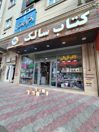 کتاب سالک
